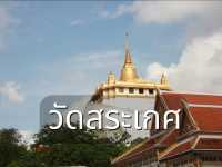 เที่ยววัดสระเกศ ภูเขาทอง