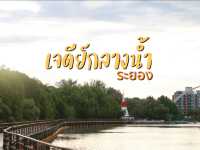เที่ยวเจดีย์กลางน้ำ ระยอง