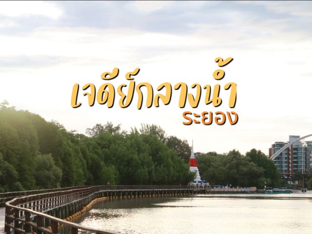เที่ยวเจดีย์กลางน้ำ ระยอง