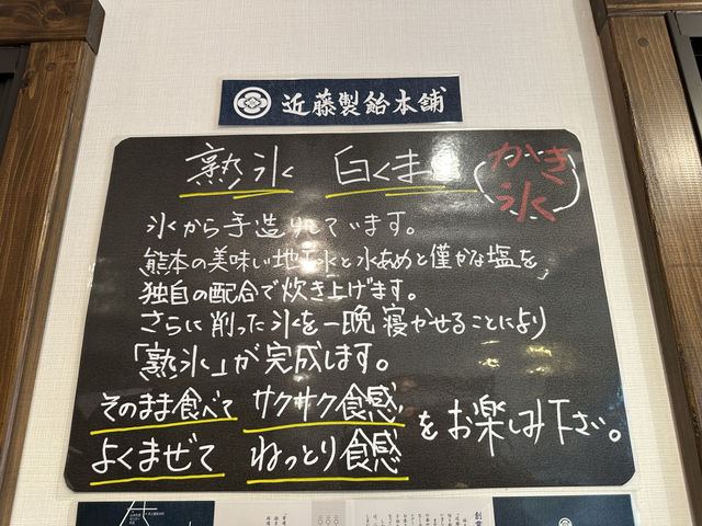 熊本・中央区。『近藤製飴本舗』の熟氷白くま(かき氷)🍧