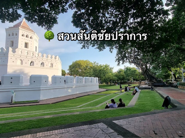  🌳 สวนสันติชัยปราการ