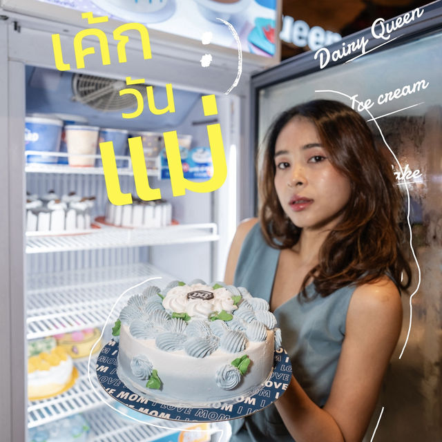 Dairy Queen เค้กไอติมวันแม่