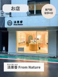 【台湾 台北】パッケージ可愛すぎるドライフルーツ店