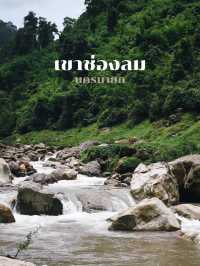 ฮีลใจไปกับธรรมชาติที่เขาช่องลม 🍃