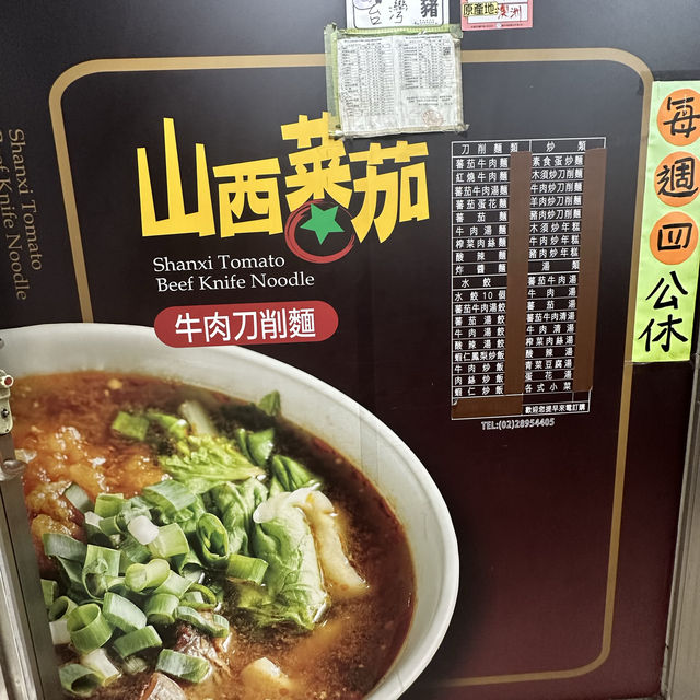 北投非吃不可的美食（山西刀削蕃茄牛肉麵）