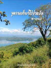 จุดกางเต็นท์วิวหลักล้านในกาญจนบุรี