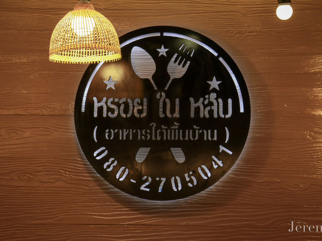 รีวิว ร้าน “หรอย ใน หลืบ” ร้านอร่อยหัวหิน 