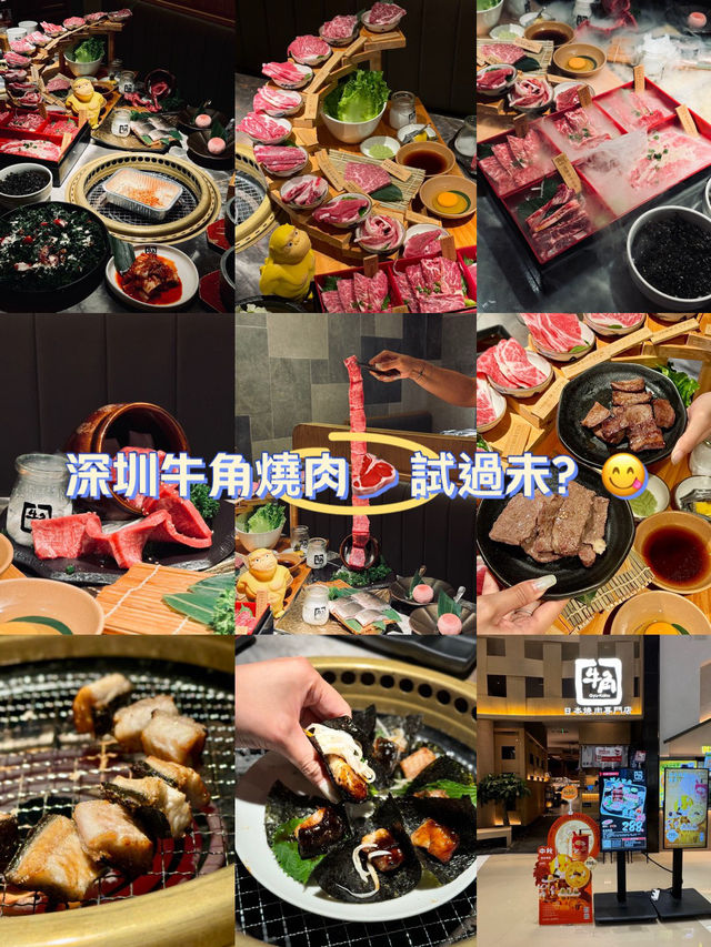 深圳牛角燒肉試過未😆