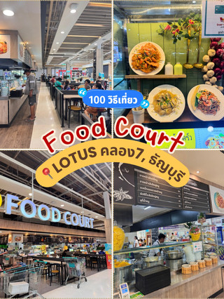 ðāļĢāļĩāļ§āļīāļ§: Food Court āđāļĨāļāļąāļŠ āļāļĨāļāļ 7 āļāļāļļāļĄāļāļēāļāļĩ