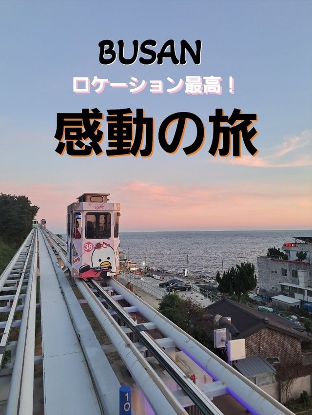 【釜山】最高のロケーションで食を楽しむ旅♪