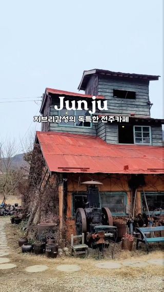 전주여행코스로 강추하는 독특한 감성카페🤎