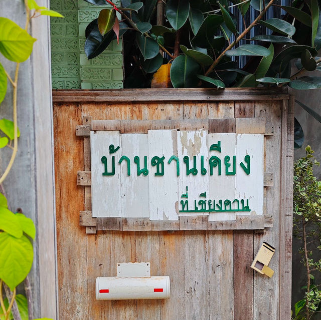 บ้านชานเคียง ที่เชียงคาน