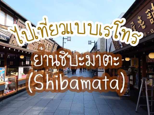 เที่ยวย้อนยุคแบบเรโทรที่ย่านชิบะมาตะ ในโตเกียว