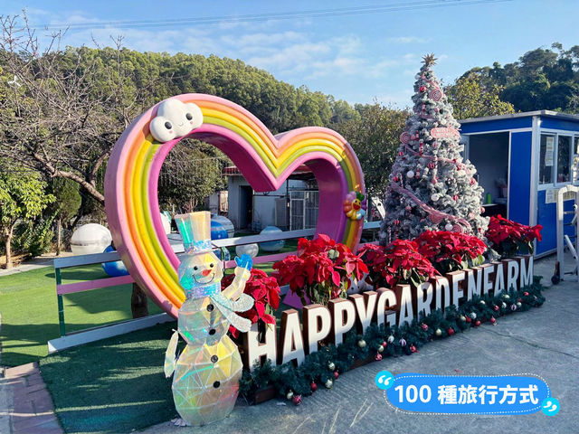 開心花園農莊享受遠離市區的生活