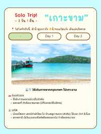 🏝🌊 เที่ยวเกาะขาม สัตหีบ ฉบับคนเดียว 2 วัน 1 คืน 