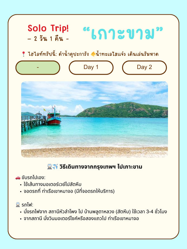 🏝🌊 เที่ยวเกาะขาม สัตหีบ ฉบับคนเดียว 2 วัน 1 คืน 