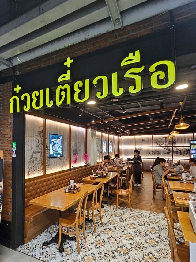 ร้านก๋วยเตี๋ยวเรือหอมสยาม (หอมสยาม)