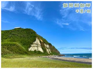 [Chiba/Asahi] Renowned as one of Japan's most scenic spots! *Iioka Obi Cape and Observatory*