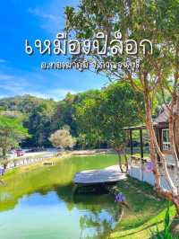 เหมืองปิล็อก อีต่อง กาญจนบุรี