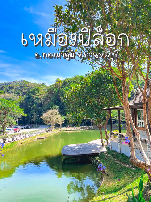 เหมืองปิล็อก อีต่อง กาญจนบุรี