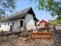 ชมโบสถ์โบราณ วัดโคกตลาด โคราช
