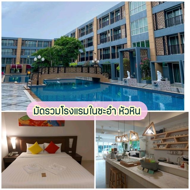 มัดรวมโรงแรมในชะอำ หัวหิน