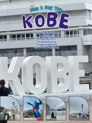 พาเที่ยวเมืองโกเบ ฉบับ 1 Day Trip 