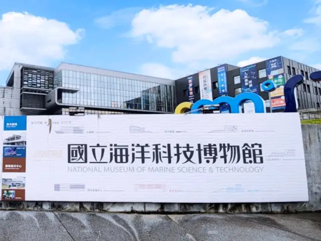 #國立海洋科技博物館-基隆市中正區