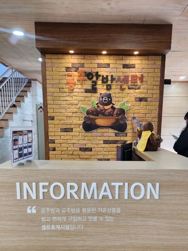 🌰공주여행의 맛과 추억을 담아갈 수있는 , "공주알밤센터"🌰