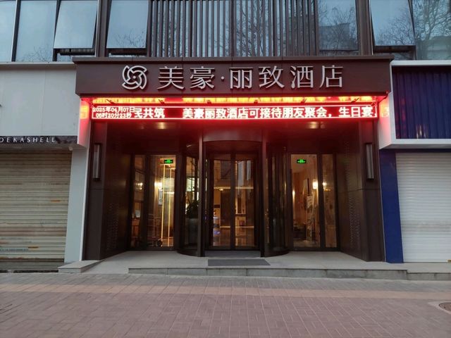 美豪麗致酒店（西安臨潼華清池地鐵站店）