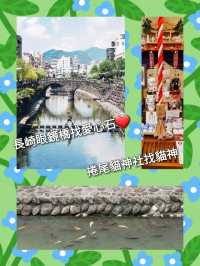 長崎眼鏡橋找愛心石❤️捲尾貓神社找貓神