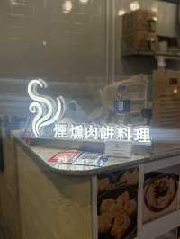 足料煙燻肉餅 用料上乘@煙燻肉餅料理