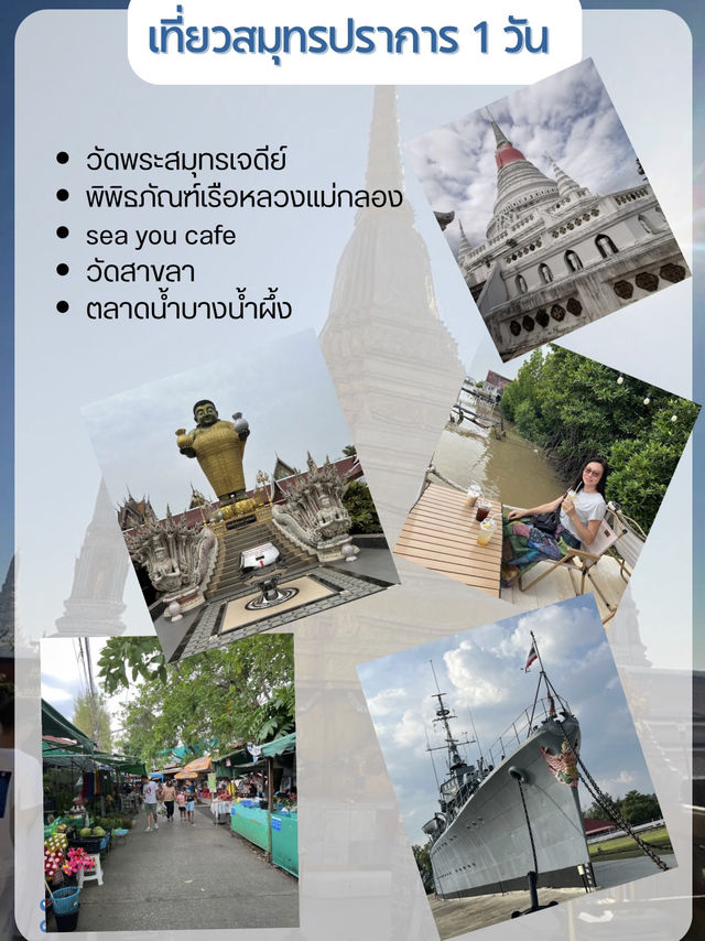 One day trip @สมุทรปราการ
