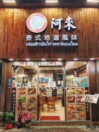 經濟💰地道🇹🇭泰風味