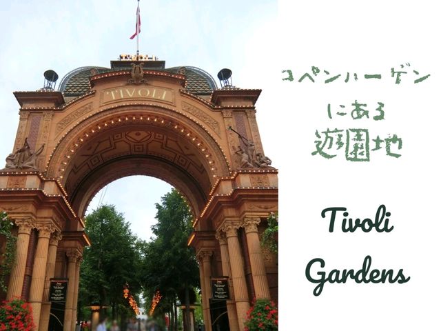 【コペンハーゲン】Tivoli Gardens