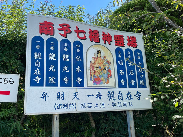 🇯🇵【愛媛県】四国八十八ヶ所霊場　第四十番　平城山観自在寺