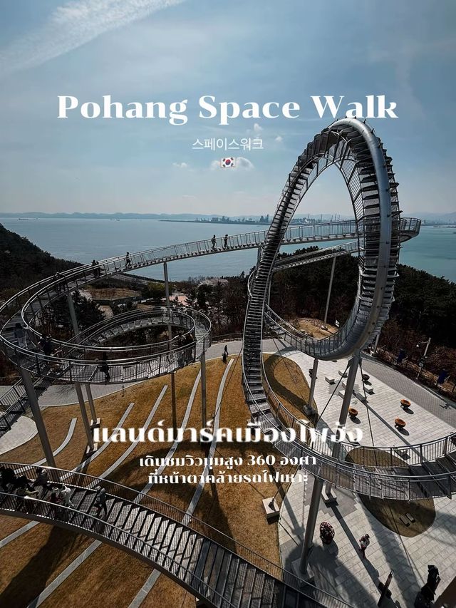 Pohang Space Walk 🇰🇷