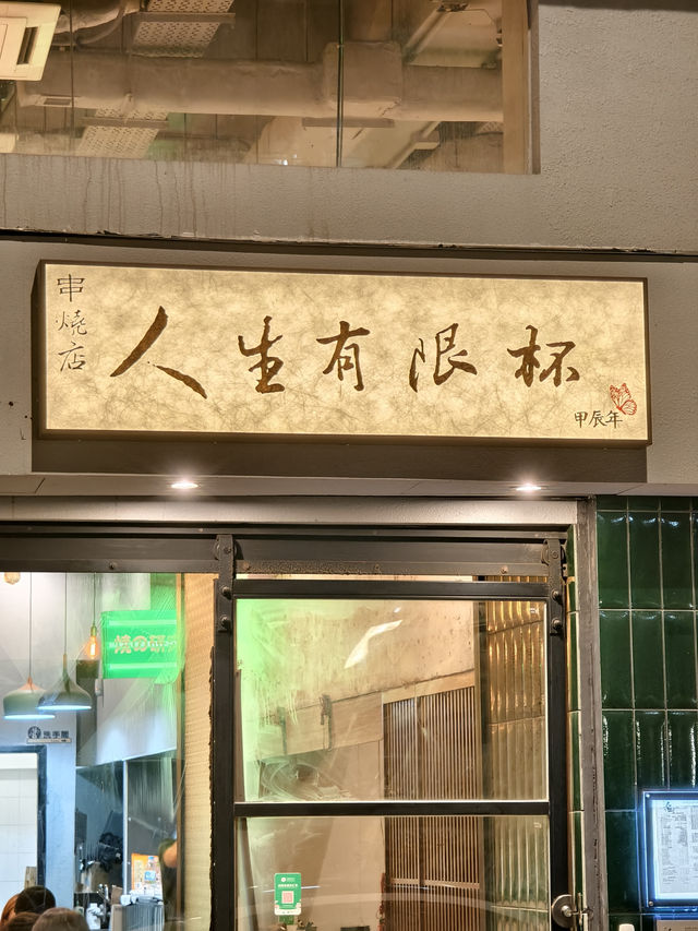 中環抵食串燒店，必試港式蜜糖多士夾雪糕