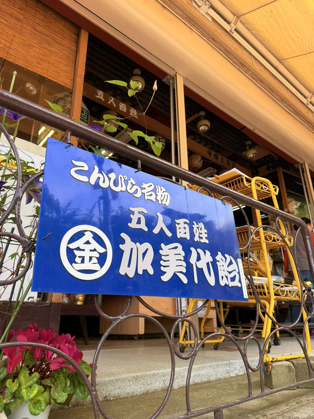 香川｜五人百姓的特別待遇 與好吃好玩和三盆糖霜淇淋