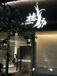 上海｜椿廬