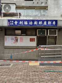 李鄭屋古墓及李鄭屋邨半日遊