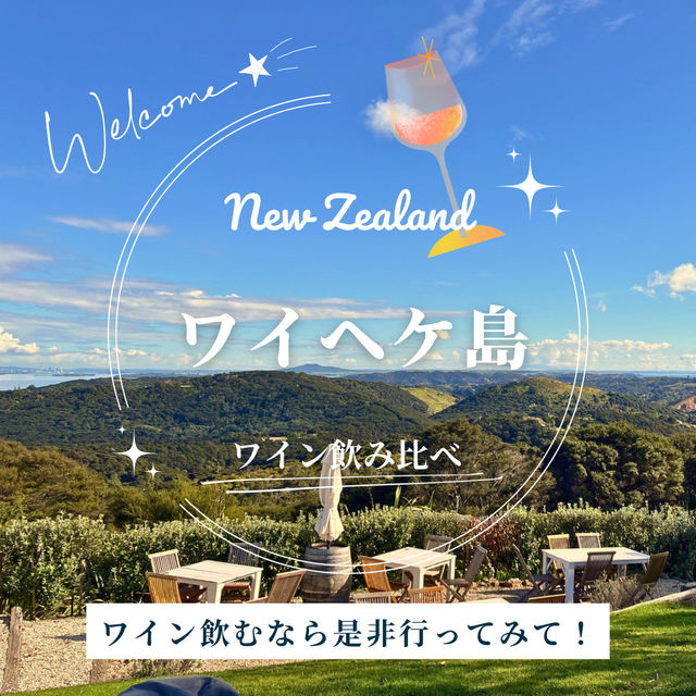 【NZ】🍷ワイヘケ島ワイナリー巡りと、虹と映画に出会えた一日🌈