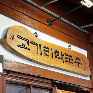 芝麻油蕎麥麵的創始店就是這裡