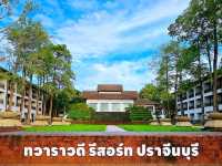 ทวาราวดี รีสอร์ท ปราจีนบุรี เป็นส่วนตัว ร่มรื่น