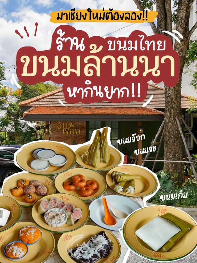 ร้านลับขนมไทย&ขนมล้านนา แรร์ไอเทมหากินยาก