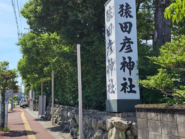 ✨ 探尋伊勢輕旅行〔猿田彥神社〕