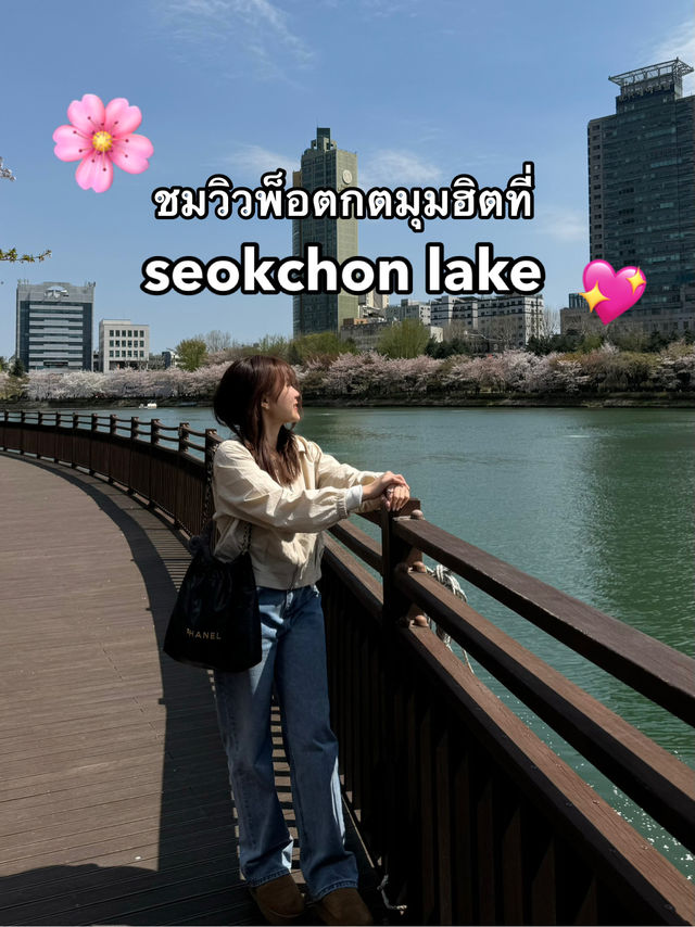 ชมวิวพ็อตกตที่มุมทะเลสาบ seokchon lake😍