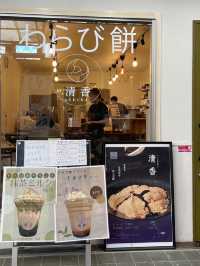 【兵庫】絶品のわらび餅