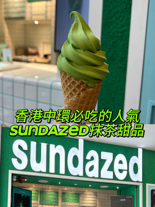 香港中環必吃的人氣 SUNDAZED抹茶甜品❤️