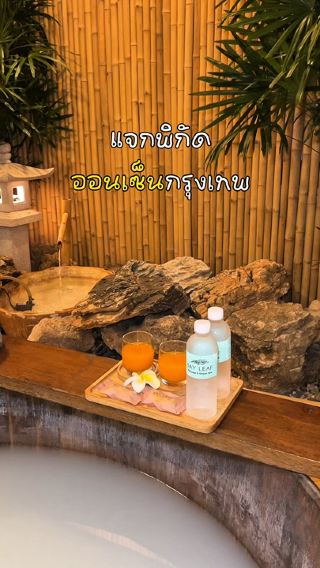 🧖‍♀️ มัดรวม 5 ออนเซ็นในกรุงเทพ 🛁🫧 ที่ชอบที่สุด